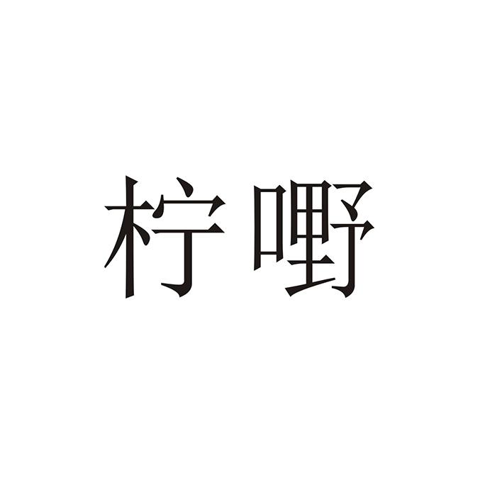 柠嘢