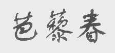 芭藜春