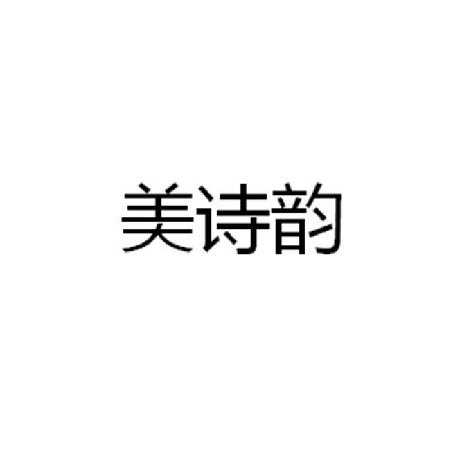 美诗韵
