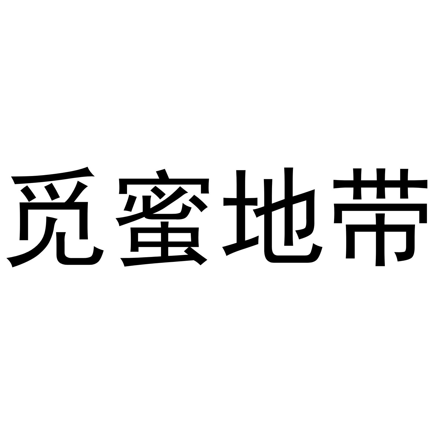 觅蜜地带