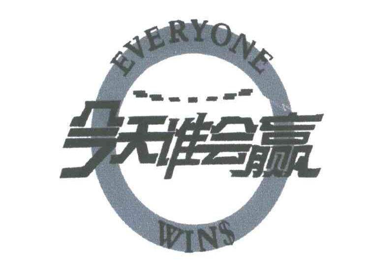 今天谁会赢;EVERYONE WINS