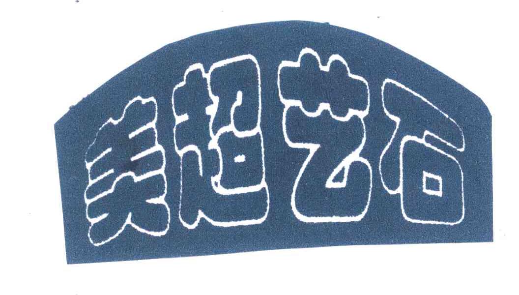 美超艺石