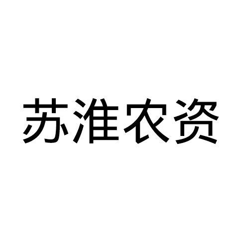 苏淮农资