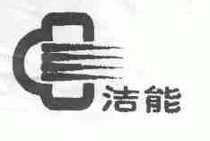 洁能