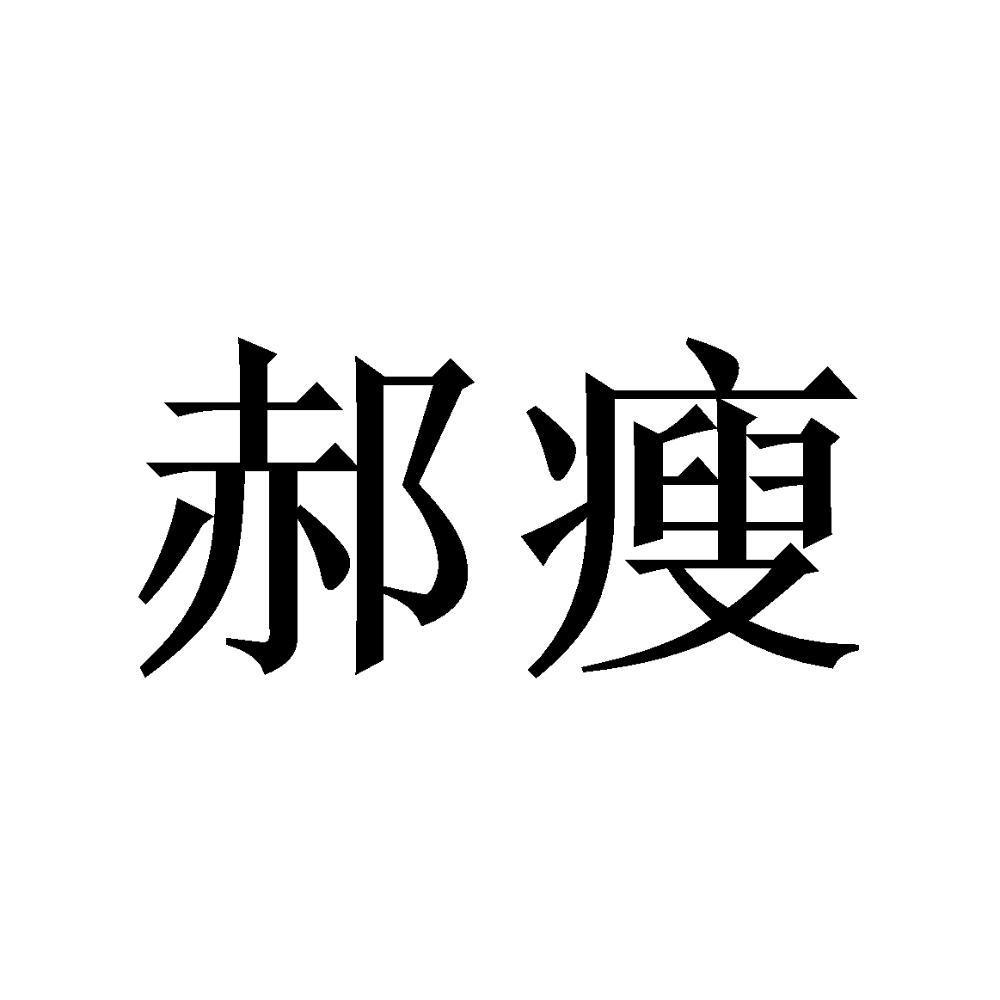 郝瘦