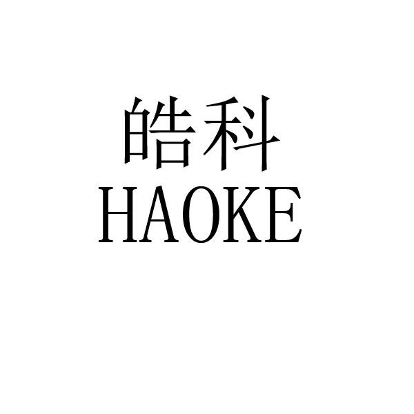 皓科