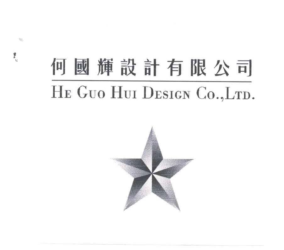 何国辉设计有限公司;HE GUO HUI DESIGN CO.，LTD