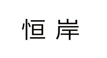 恒岸
