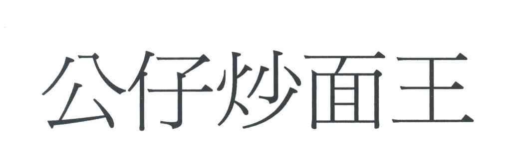 公仔炒面王