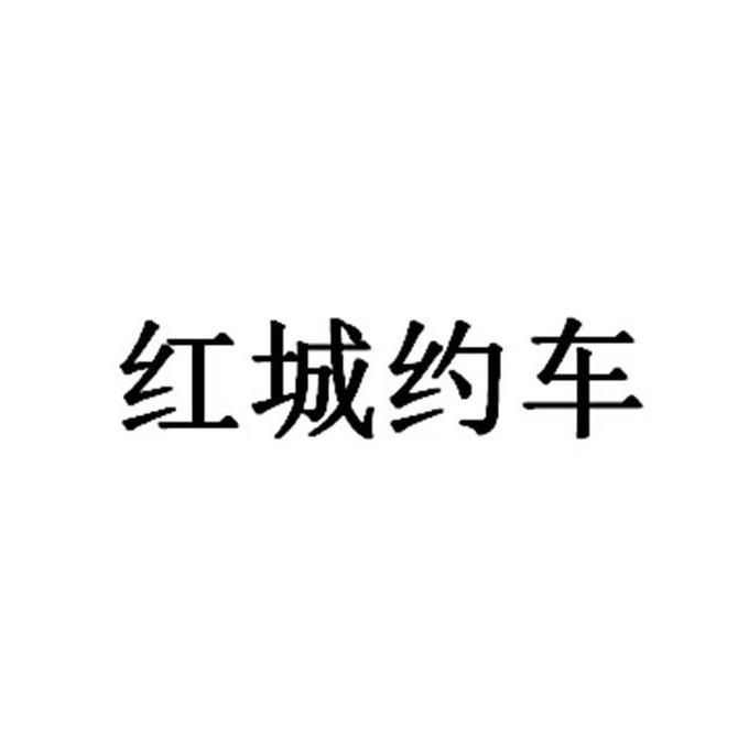 红城约车