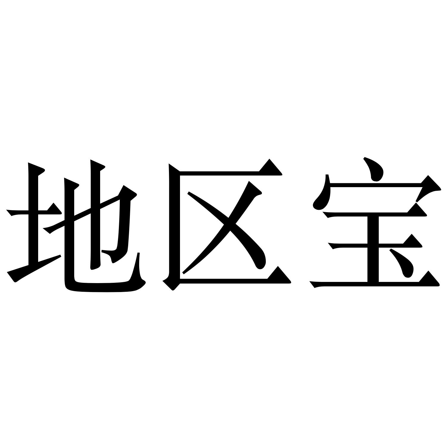 地区宝
