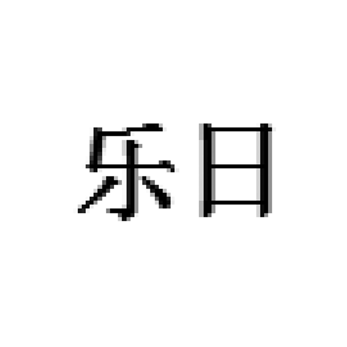 乐日