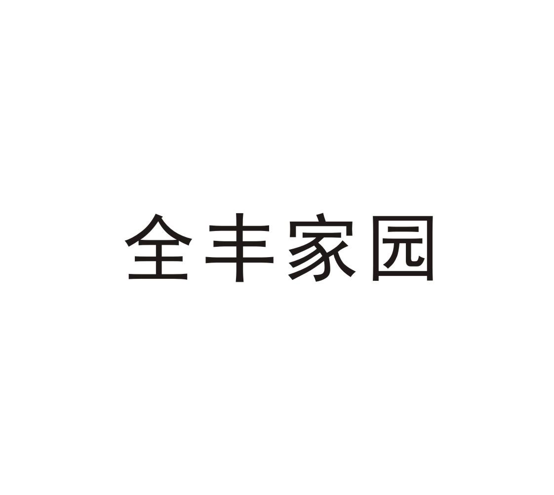 全丰家园