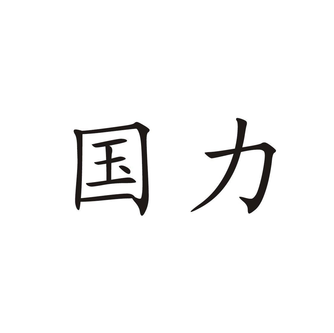 国力