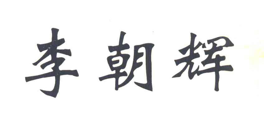 李朝辉