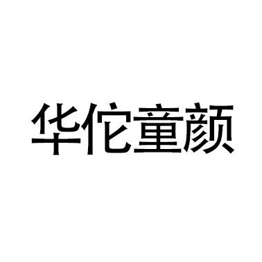 华佗童颜