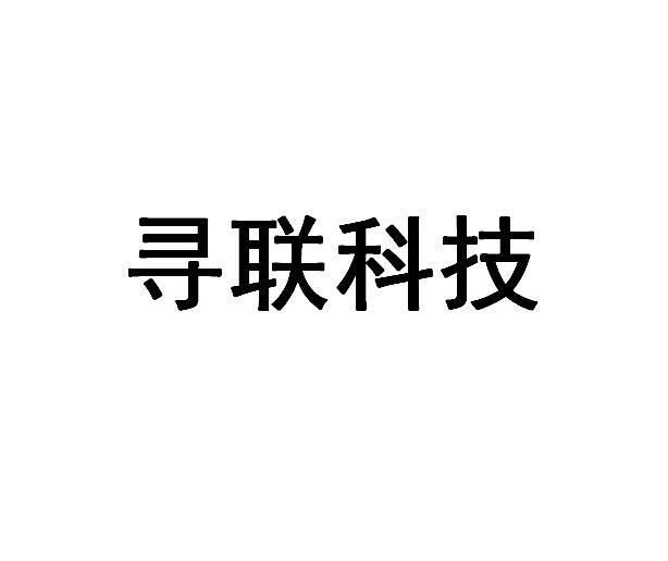 寻联科技