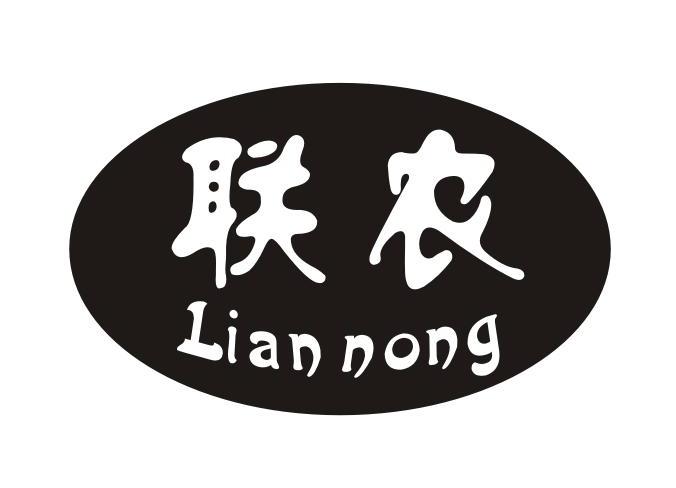 联农