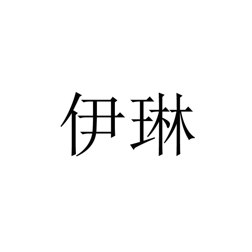 伊琳