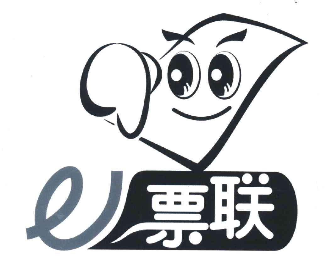 票联;E