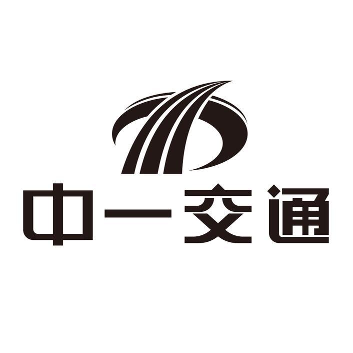 中一交通