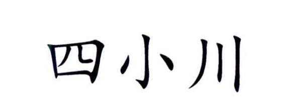 四小川