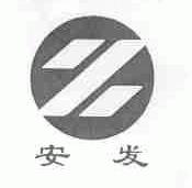 安发