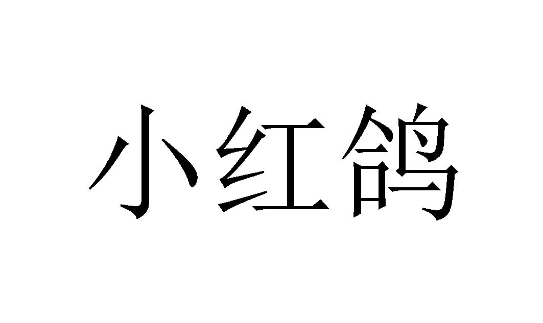 小红鸽