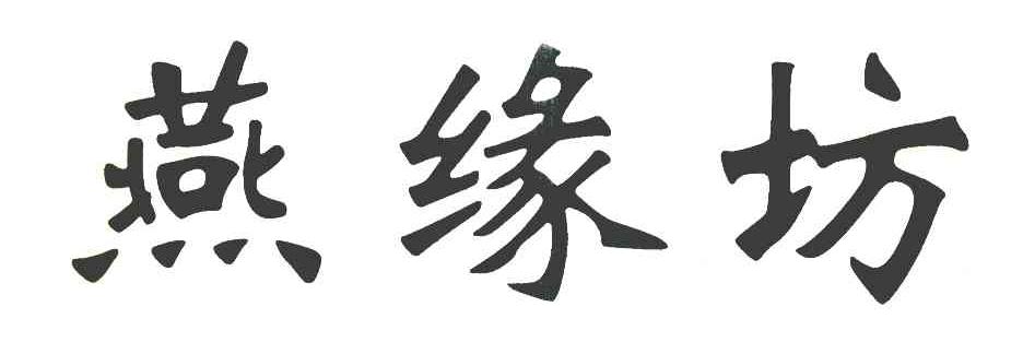 燕缘坊