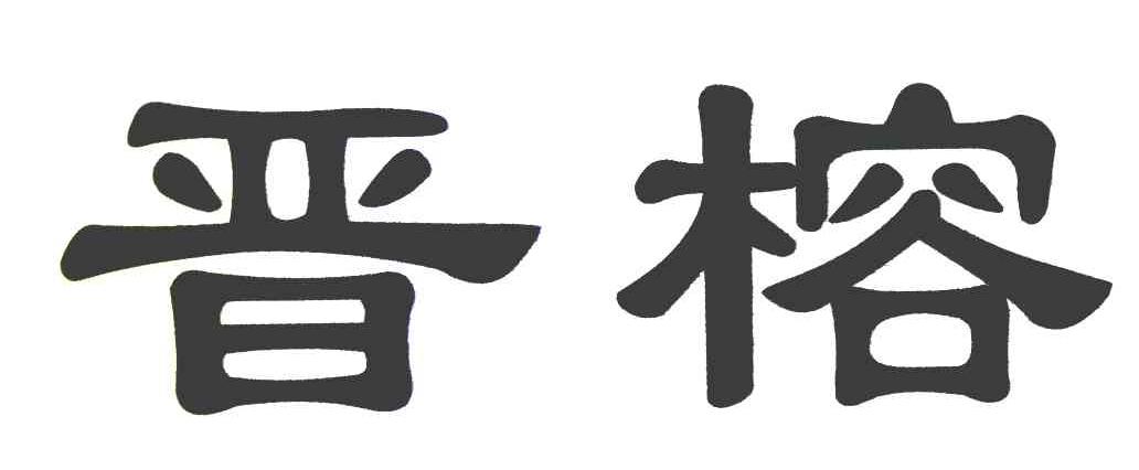 晋榕