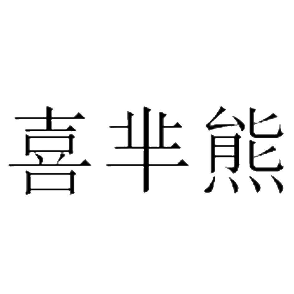喜芈熊