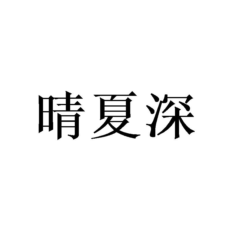 晴夏深