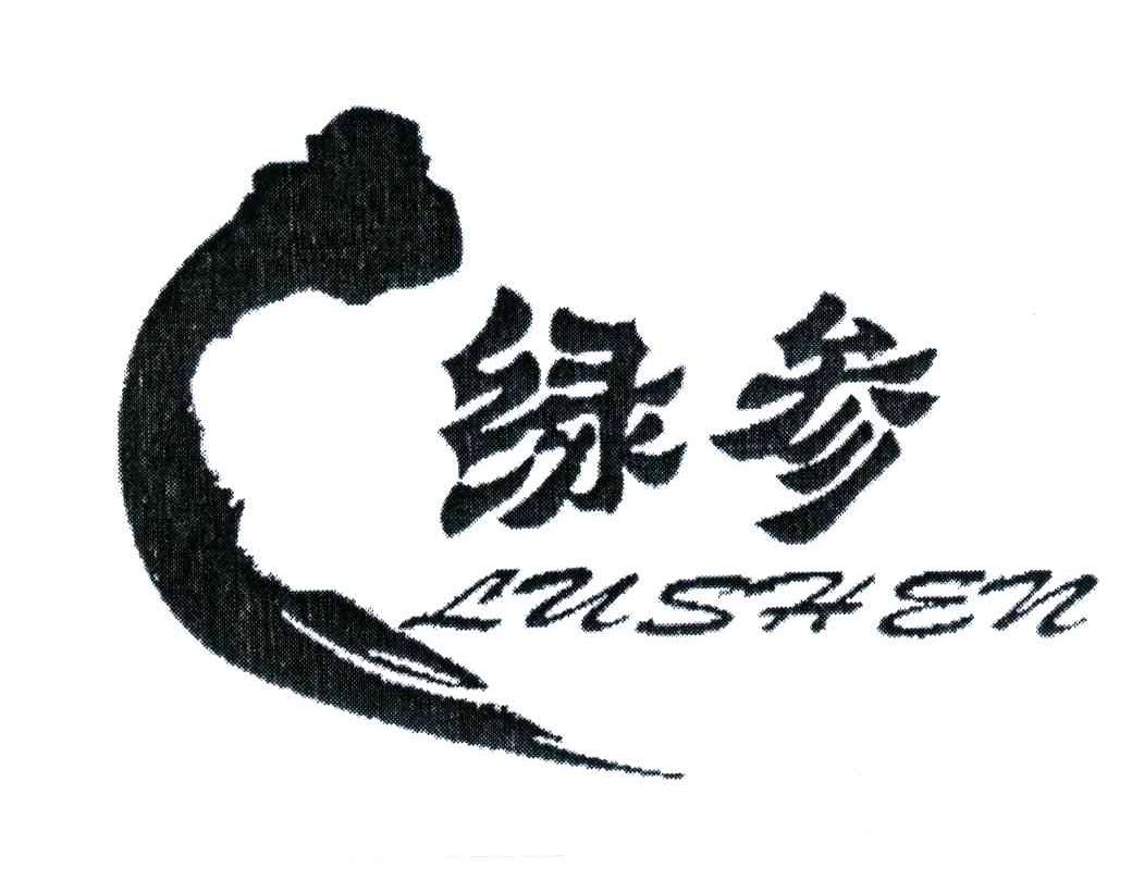 绿参