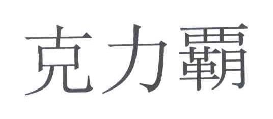 克力霸