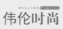 伟伦时尚   WILLIAN FASHION