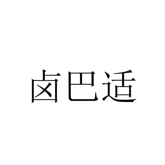 卤巴适