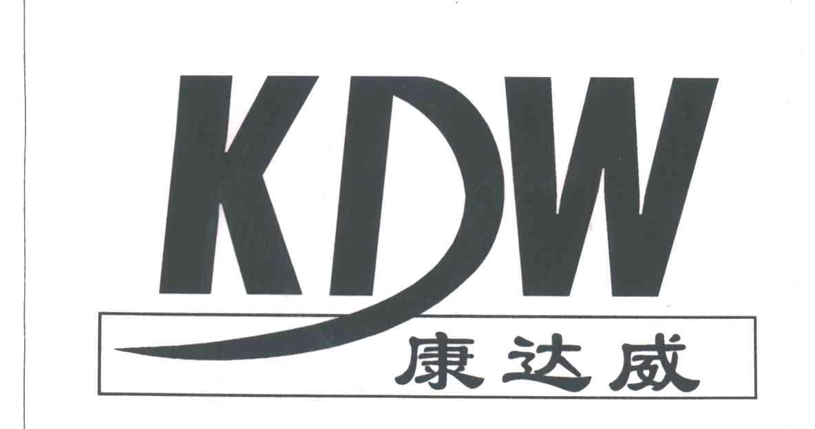 康达威KDW