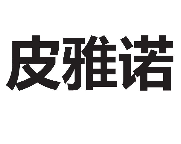 皮雅诺