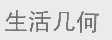 生活几何