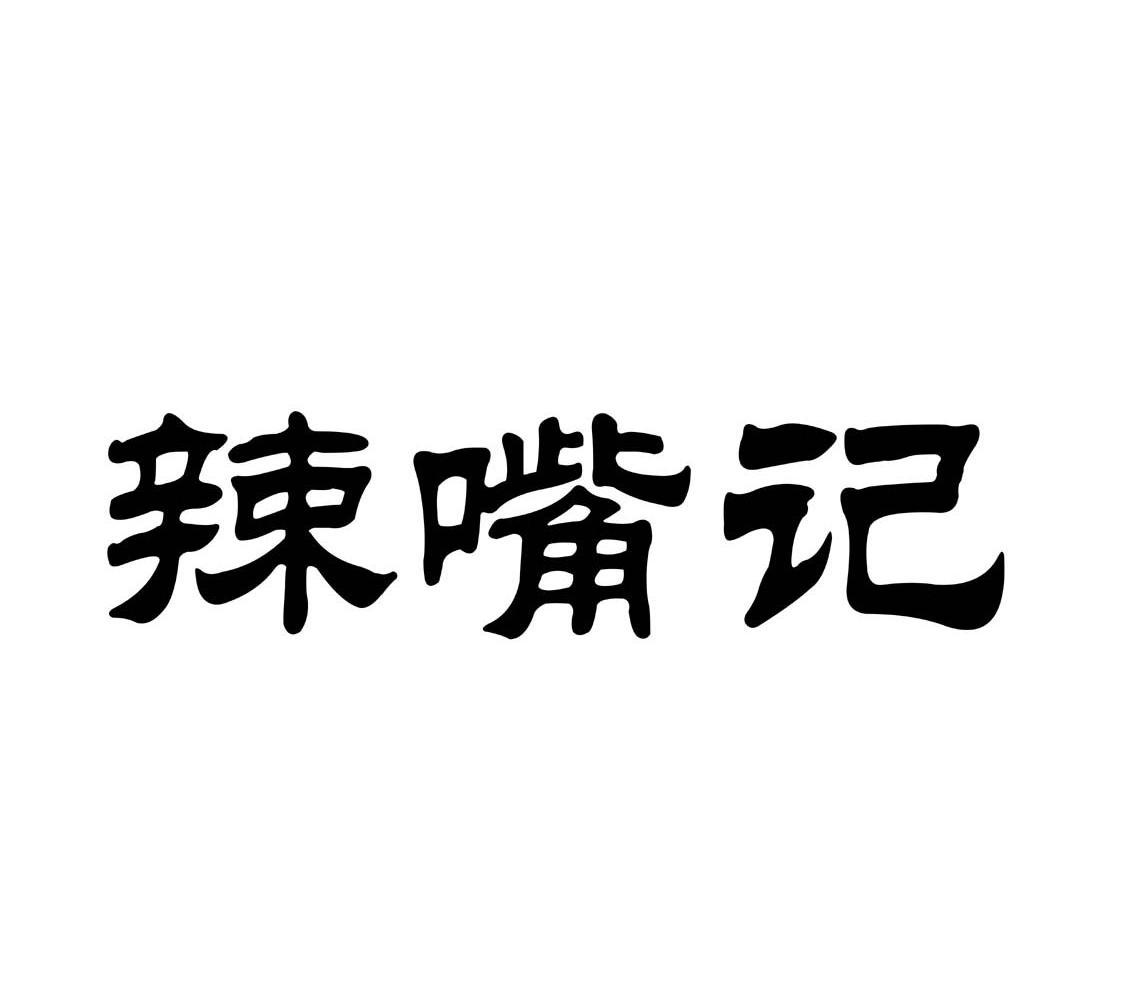 辣嘴记