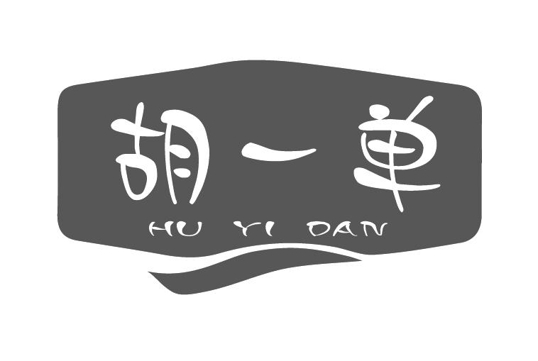 胡一单