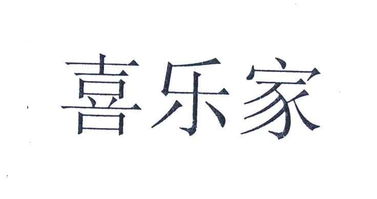 喜乐家