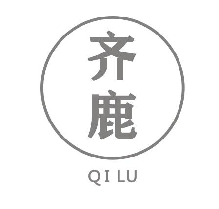齐鹿