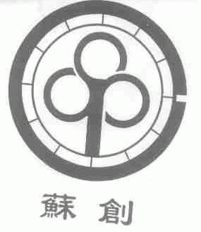苏创