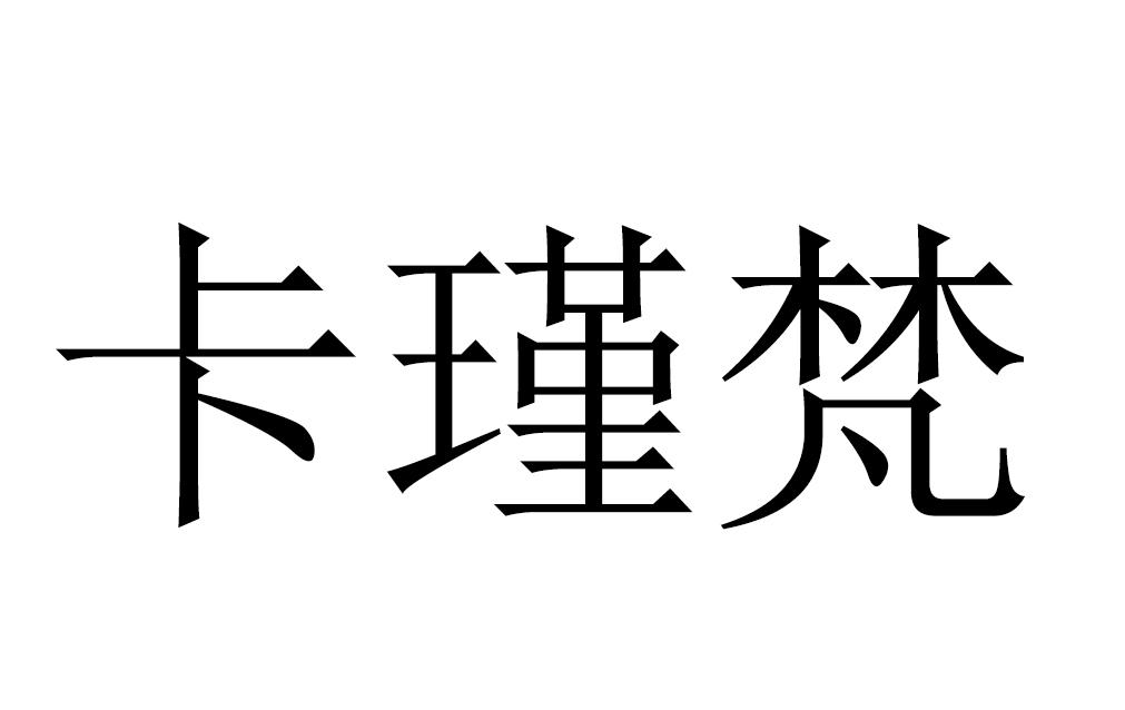 卡瑾梵