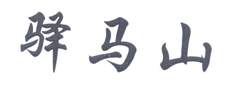 驿马山
