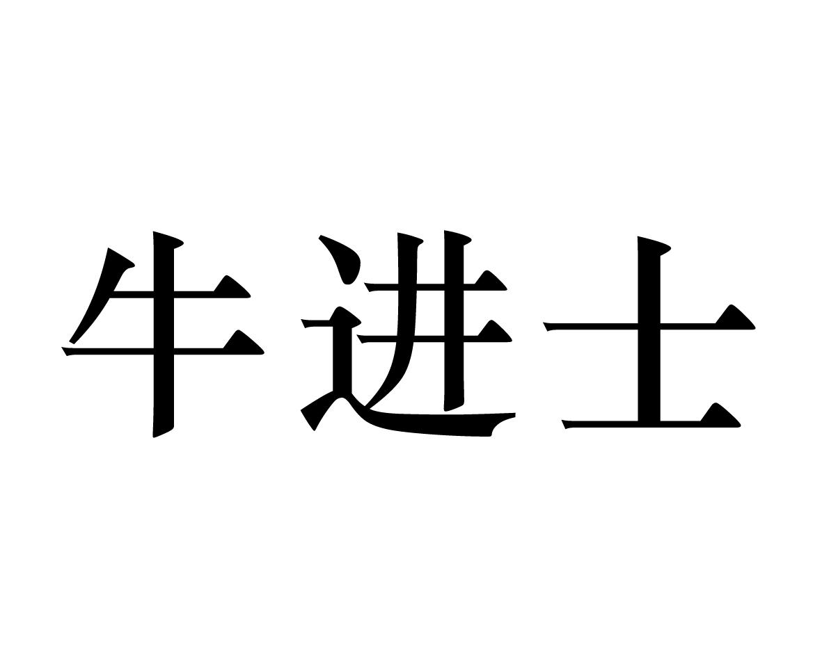 牛进士