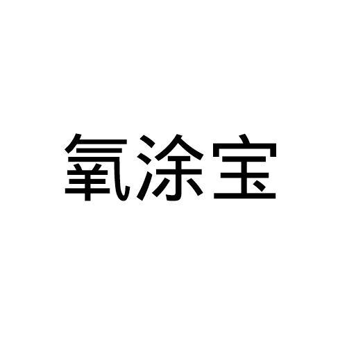 氧涂宝