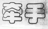 牵手