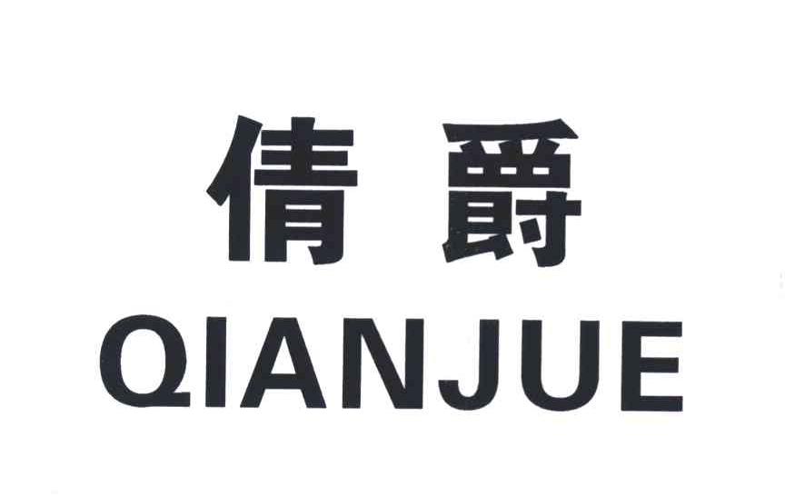 倩爵
